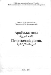 book Арабська мова. Початковий рівень.