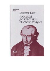 book Рефлексії до критики чистого розуму.