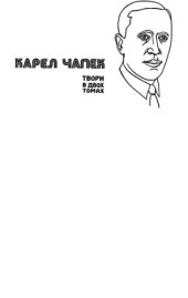 book Твори в 2-х т. Т.1. Фабрика Абсолюту; Кракатит; Війна з саламандрами.