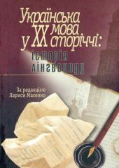 book Українська мова у XX сторіччі. Історія лінгвоциду. Документи і матеріали