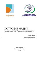 book Острови надій. Розробка стратегій локального розвитку.