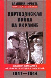 book Партизанская война на Украине. Дневники командиров партизанских отрядов и соединений. 1941 -1944.