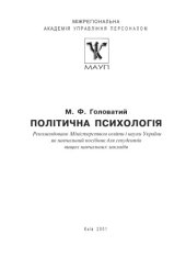 book Політична психологія. Навчальний посібник