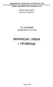 book Українські імена і призвища