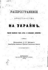 book Распространение христианства на Украине.