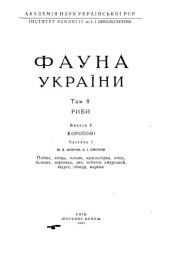 book Фауна України. Том 8. Риби. Випуск 2. Коропові. Частина 1.