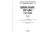 book Цивільне право України. Підручник. Т.2.