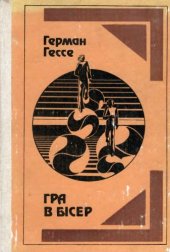 book Гра в бісер.