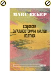 book Соціологія: загальноісторичні аналізи