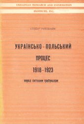 book Українсько-польський процес 1918 - 1923 перед світовим трибуналом.