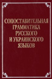 book Сопоставительная грамматика русского и украинского языков.