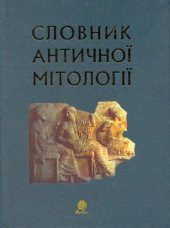 book Словник античної мітології.