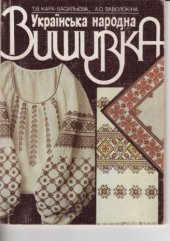 book Українська народна вишивка