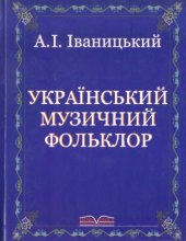 book Український музичний фольклор. Підручник.