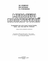 book Металеві конструкції. Підручник
