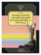 book Україна в Другій світовій і Великій Вітчизняній війнах (1939-1945 рр.)