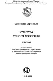 book Культура усного мовлення.Навчальний посібник