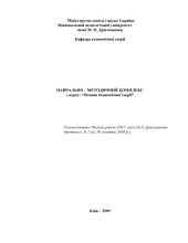 book Навчально-методичний комплекс з курсу Основи економічної теорії.