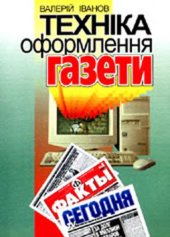 book Техніка оформлення газети. Курс лекцій