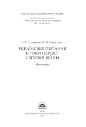 book Українське питання в роки Першої світової війни.