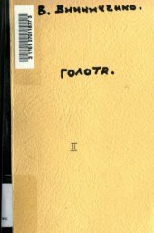 book Твори. Том 2. Голота.