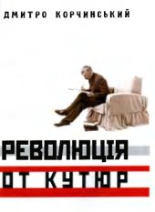 book Революція от кутюр.
