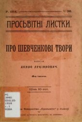 book Про шевченкові твори (Просвітні листки. Ч. 38).