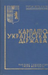 book Карпато-українська держава. До історії визвольної боротьби карпатських українців у 1919 - 1939 роках.