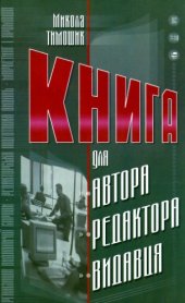 book Книга для автора, редактора, видавця. Практичний посібник.