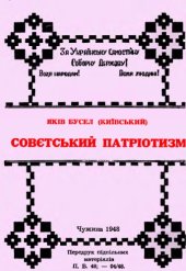book Совєтський патріотизм.