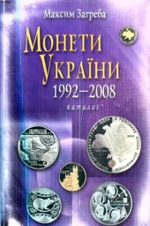 book Монети України, 1992 - 2008. Каталог.