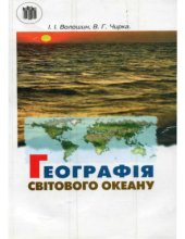 book Географія Світового океану. Навчальний посібник для вчителів.