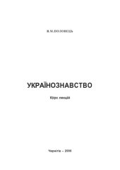 book Українознавство. Курс лекцій. Навчальний посібник.