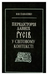 book Передісторія давніх Русів у світовому контексті