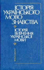 book Історія українського мовознавства.