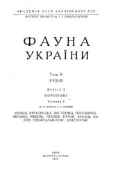 book Фауна України. Том 8. Риби. Випуск 2. Коропові. Частина 2.