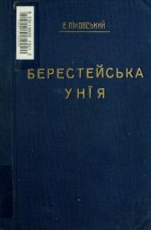 book Берестейська унія (1596).