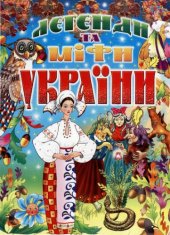 book Легенди та міфи України