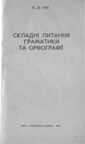 book Складні питання граматики та орфографії