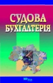 book Судова бухгалтерія. Підручник.