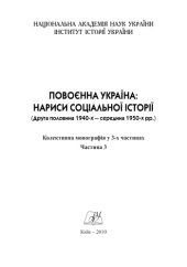 book Повоєнна Україна. Нариси соціальної історії (друга половина 1940-х - середина 1950-х рр.). У 3-х частинах. Ч.3.