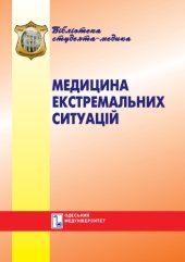 book Медицина екстремальних ситуацій. Навч. посібник.