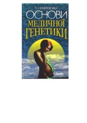 book Основи медичної генетики.