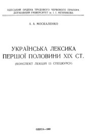 book Українська лексика першої половини ХІХ ст. Конспект лекцій із спецкурсу.