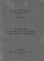 book Теорія ІІІ Риму в Московській православній церкві після останньої війни.