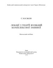 book Лекції з теорії функцій комплексної змінної. Навчальний посібник.