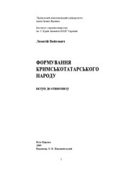 book Формування кримськотатарського народу. Вступ до етногенезу.Біла Церква