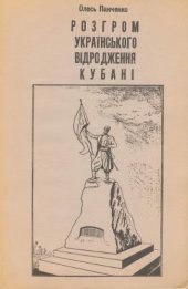 book Розгром українського відродження Кубані.