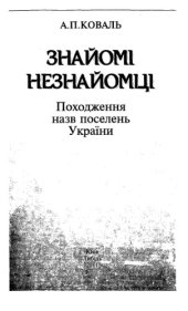 book Знайомі незнайомці. Походження назв поселень України.