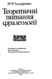 book Теоретичні питання фразеології